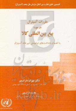 مقررات آنسیترال در مورد بیع بین‌المللی کالا