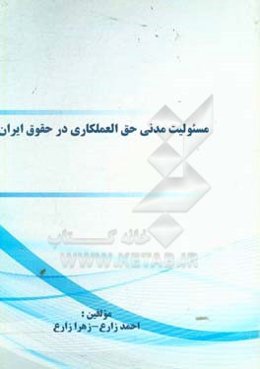 مسئولیت مدنی حق‌العملکاری در حقوق ایران