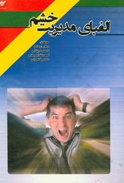 الفبای مدیریت خشم