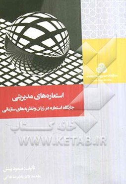 استعاره‌های مدیریتی: جایگاه استعاره در زبان و نظریه‌های سازمانی