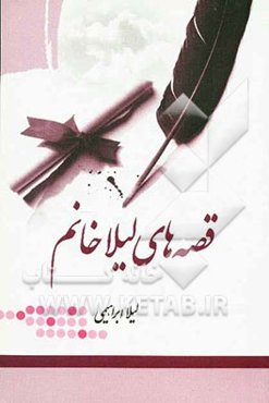 قصه‌های لیلاخانم