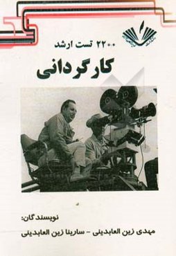 2200 تست ارشد کارگردانی