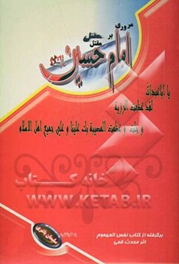 مروری بر مقتل امام حسین (ع)