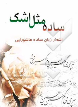 ساده مثل اشک