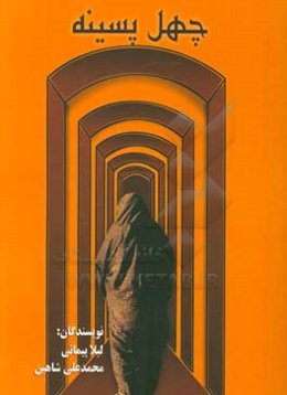 چهل پسینه: داستانهایی بر پایه تاریخ شاهی سده و ماربین