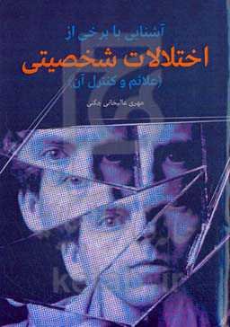 آشنایی با برخی از اختلالات‌شخصیتی (علائم و کنترل آن)
