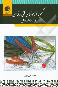 گنجینه آزمون‌های فنی حرفه‌ای برق ساختمان