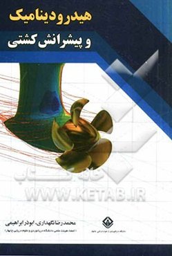 هیدرودینامیک و پیشرانش کشتی