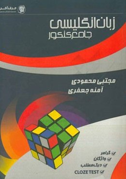 زبان انگلیسی جامع کنکور قابل استفاده دانش‌آموزان دبیرستان و داوطلبان کنکور