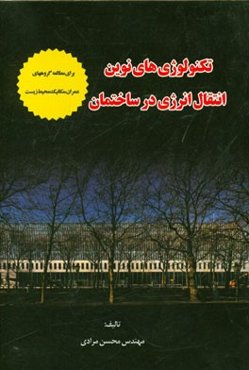 تکنولوژی‌های نوین انتقال انرژی در ساختمان