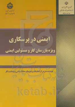 ایمنی در پرس‌کاری (ویژه بازرسان کار و مسئولین ایمنی)