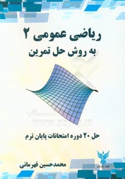 ریاضی عمومی 2 به روش حل تمرین: حل 20 دوره امتحانات پایان ترم
