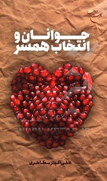 جوانان و انتخاب همسر