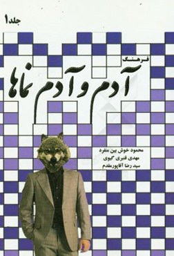 فرهنگ آدم و آدم‌نماها (حرف الف)