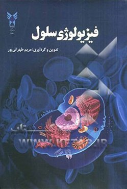 فیزیولوژی سلول (مخصوص دانشجویان گرایش بیوشیمی)