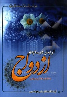 آرامش در سایه ازدواج