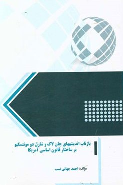 بازتاب اندیشه‌های جان لاک و شارل دو مونتسکیو بر ساختار قانون اساسی آمریکا