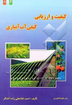 کیفیت و ارزیابی کیفی آب آبیاری