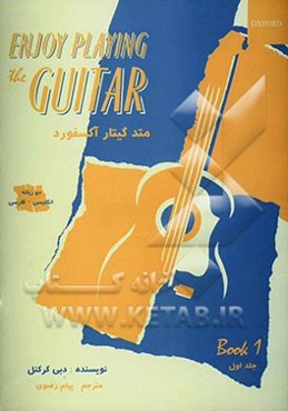 متد گیتار آکسفورد: دو زبانه انگلیسی - فارسی