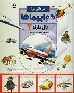 می‌دانی چرا هواپیماها بال دارند؟ و سوال‌های دیگر درباره‌ی حمل و نقل