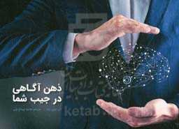 ذهن‌آگاهی در جیب شما