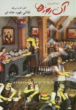 آن روزها... نقاشی قهوه‌خانه‌ای