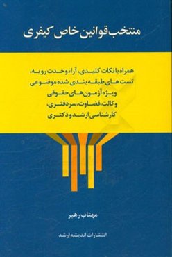 منتخب قوانین خاص کیفری: همراه با نکات کلیدی، آراء وحدت رویه، تست‌های طبقه‌بندی شده موضوعی ویژه آزمون‌های حقوقی