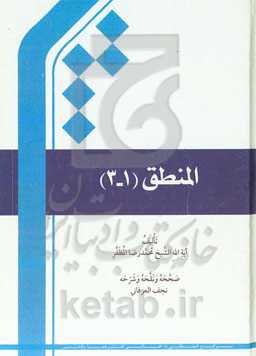 المنطق (1 - 3)