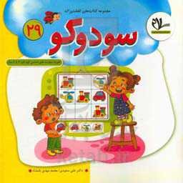 سودوکو: 4کودکان تا 6 سال