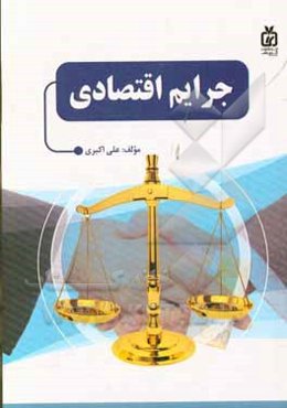 جرایم اقتصادی