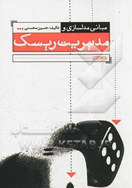 مبانی مدلسازی و مدیریت ریسک