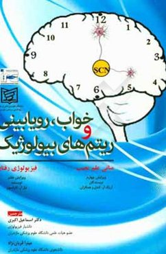 خواب، رویابینی و ریتم‌های بیولوژیک: مبانی علم عصب (ویرایش چهارم) و فیزیولوژی رفتار (ویرایش هفتم)