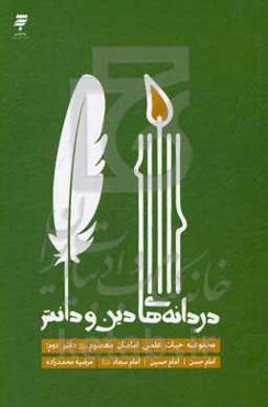 دردانه‌های دین و دانش: امام حسن، امام حسین، امام سجاد (ع)