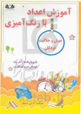 آموزش اعداد با رنگ آمیزی: هوش و خلاقیت