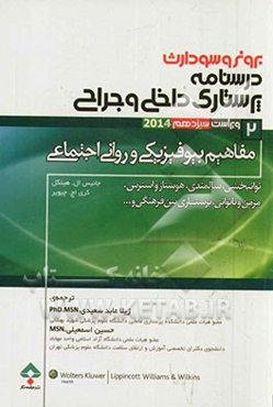 درسنامه‌ی پرستاری داخلی - جراحی برونر و سودارث ویراست سیزدهم 2014: مفاهیم بیوفیزیکی و روانی - اجتماعی: توانبخشی، سالمندی، هموستاز و استرس، مزمن و ناتو