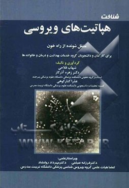 هپاتیت‌های ویروسی