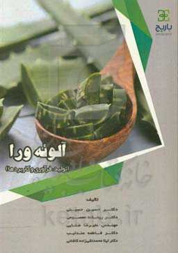 آلوئه‌ورا (تولید، فرآوری و کاربردها)