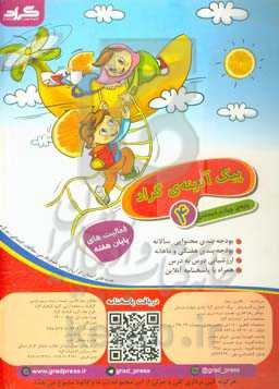 پیک آدینه‌‌ی گراد 4: پایه‌ی چهارم دبستان