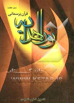 نور الهدایه: (جز هفتم) سوره مائده از آیه 82 تا انتها، سوره انعام از ابتدا تا آیه 110