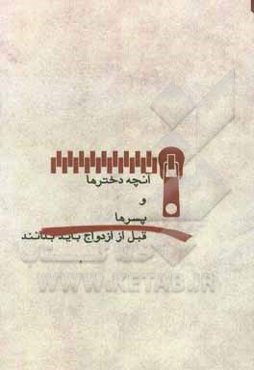 آنچه دخترها و پسرها قبل از ازدواج باید بدانند