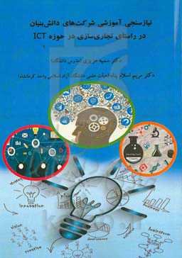 نیازسنجی آموزشی شرکت‌های دانش‌بنیان در راستای تجاری‌سازی در حوزه ICT در منطقه غرب کشور