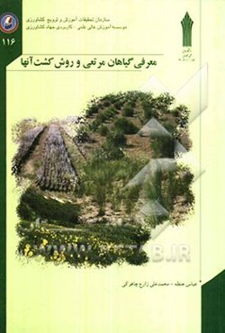 معرفی گیاهان مرتعی و روش کشت آنها