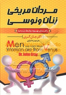 مردان مریخی، زنان ونوسی: راهنمای بهبود روابط و ارضای نیازهای زناشوئی