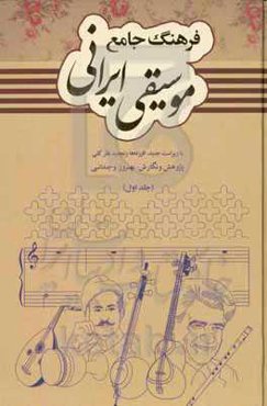 فرهنگ جامع موسیقی ایرانی