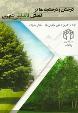 درختان و درختچه‌ها در فضای سبز شهری