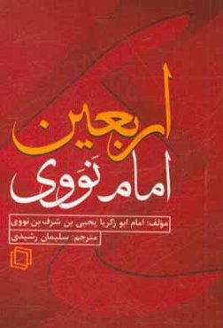 ترجمه‌ی فارسی اربعین امام نووی