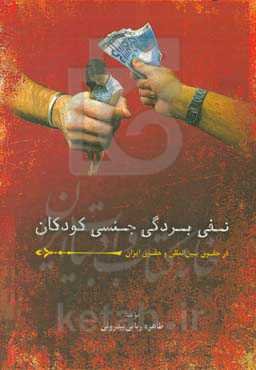 نفی بردگی جنسی کودکان در حقوق بین‌المللی و حقوق ایران