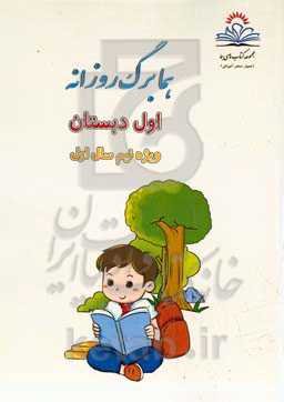 هما برگ اول دبستان، ویژه‌ی نیم‌سال اول