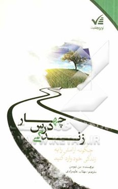 چهار درس زندگی: چگونه آرامش را به زندگی خود وارد کنید