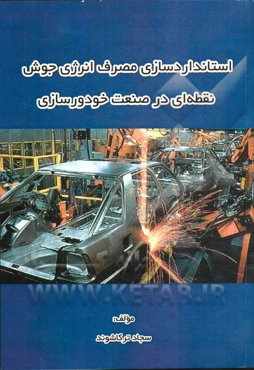 استانداردسازی مصرف انرژی جوش نقطه‌ای در صنعت خودروسازی